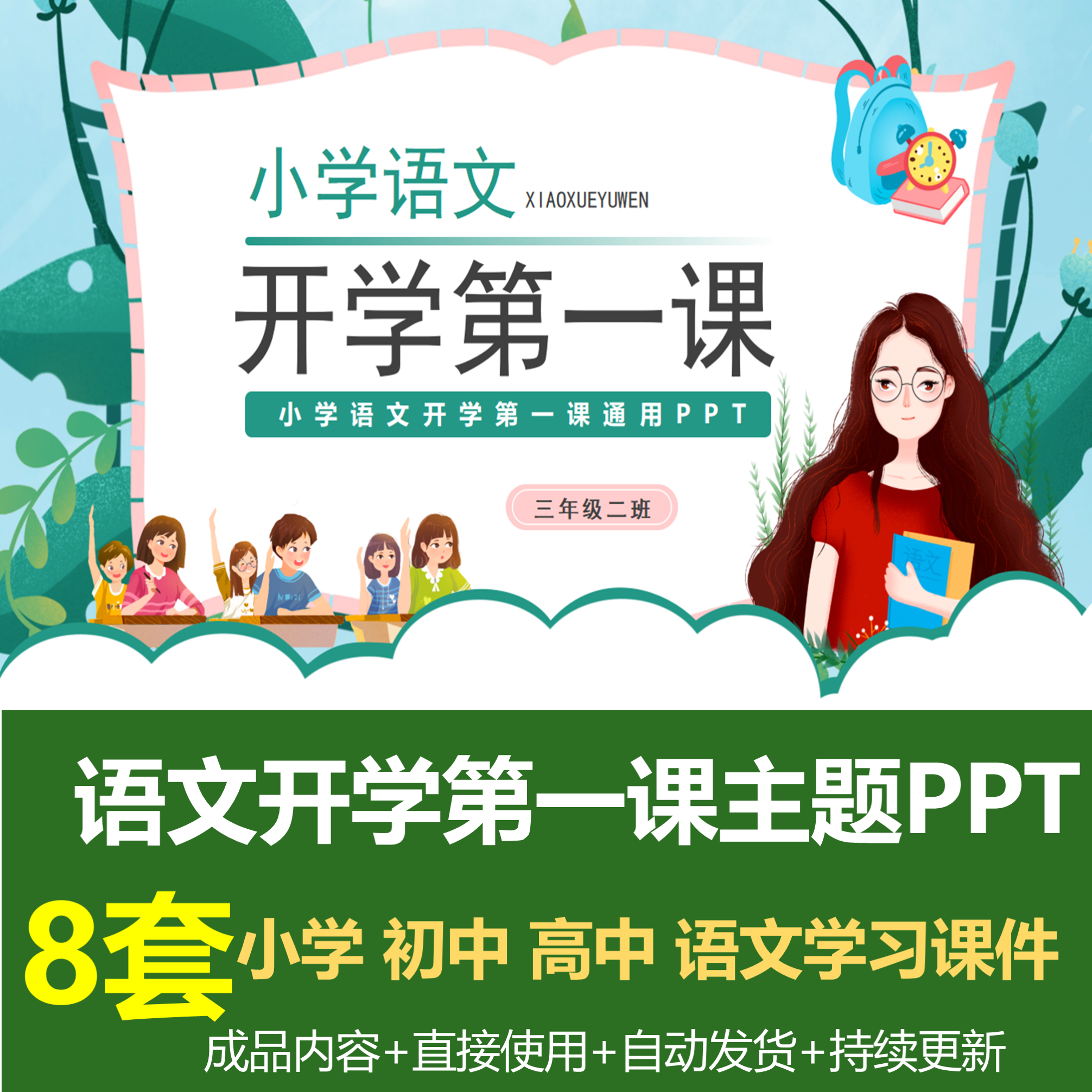 开学季语文开学第一课ppt成品模板小学初中高中语文如何学习课件