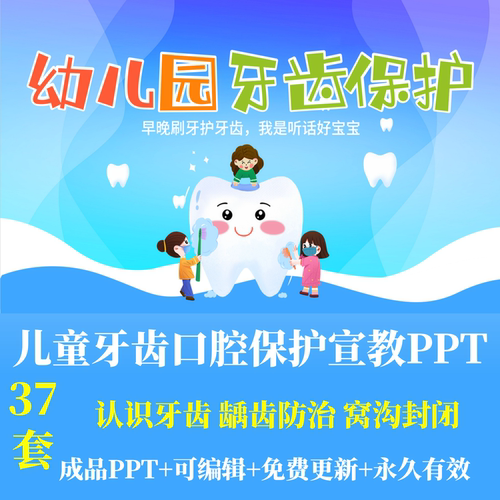 儿童幼儿园牙齿保护口腔保健宣教PPT爱牙护牙龋齿防治窝沟封闭