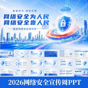 国家网络安全宣传周PPT课件网络安全活动主题特点网络安全法规