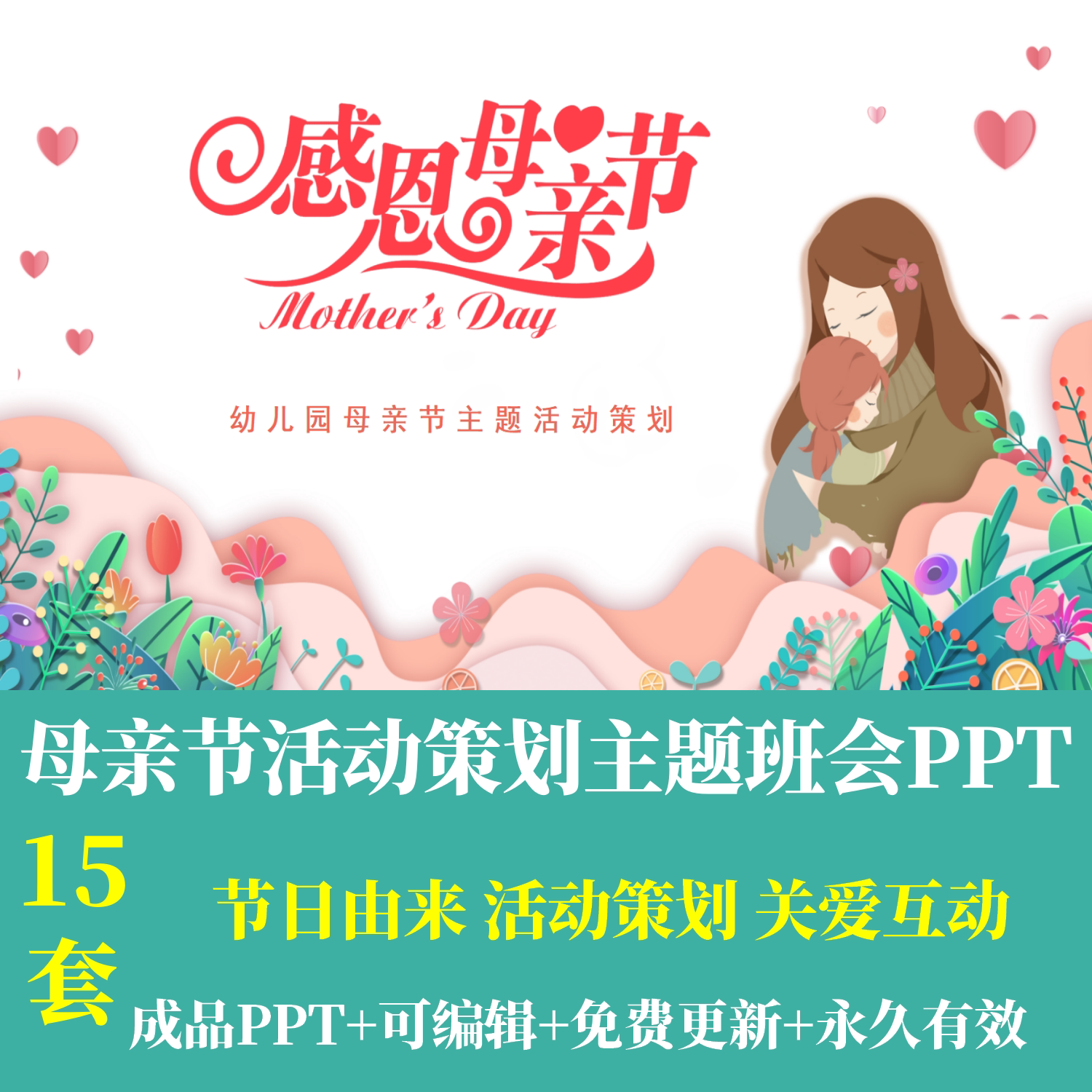 卡通可爱感恩母亲节主题班会活动ppt成品模板感悟母爱感恩父母ppt