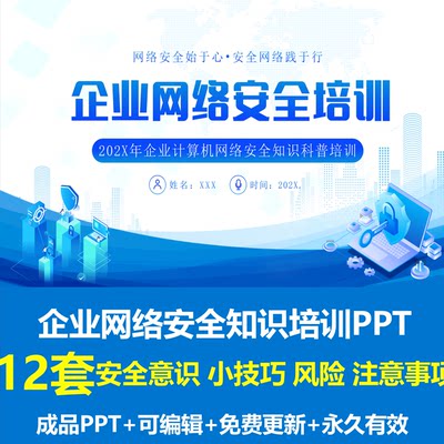 企业网络信息安全知识培训PPT成品课件网络安全意识安全小技巧