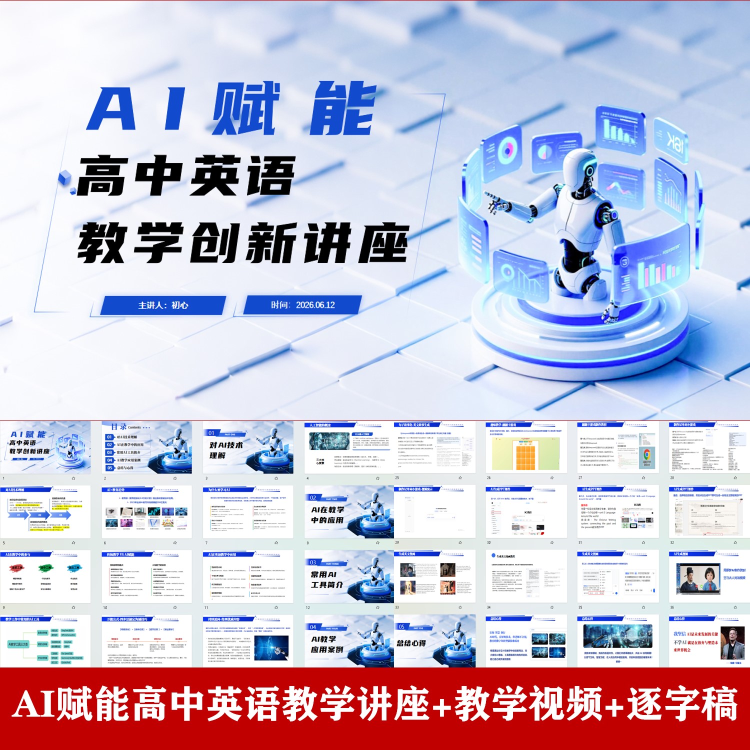AI赋能高中英语课堂教学讲座PPT课件+逐字稿-AI在英语中的应用