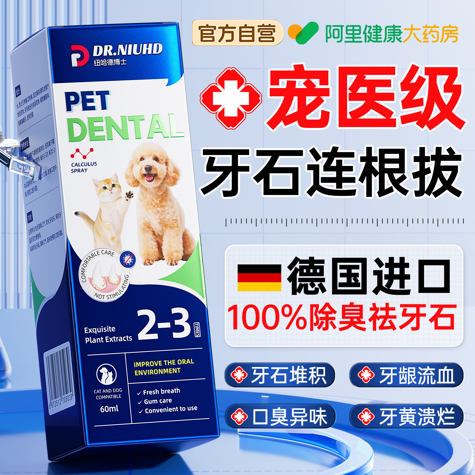 宠物洁齿水狗狗牙结石口腔清洁去牙结石溶解牙结石口臭水抑菌喷雾