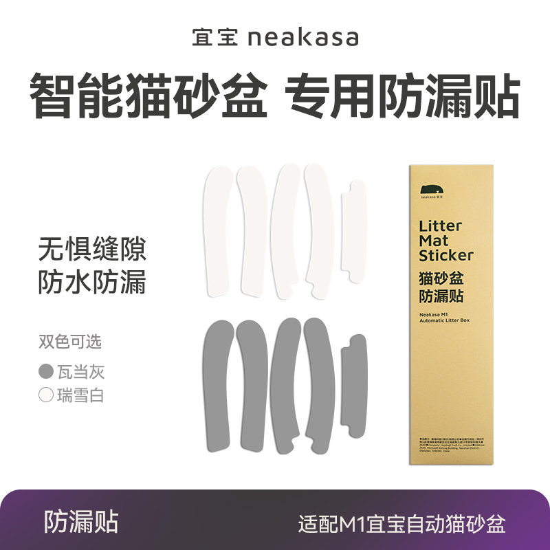 宜宝M1智能猫砂盆猫猫贴边尿防漏贴灰白两色可选 下单前请咨询