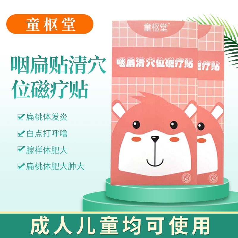 扁桃体贴咽扁贴儿童扁桃体肥大肿大发炎咽炎小儿腺样体肥大3盒/装