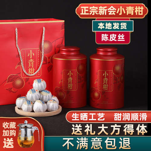 新会生晒小青柑茶坑陈皮丝礼盒装
