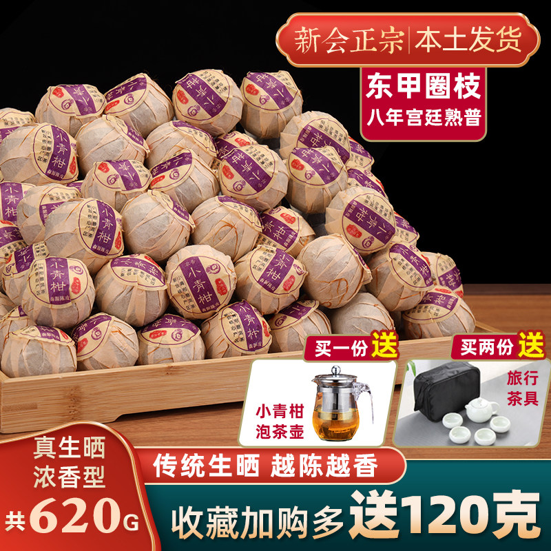 新会小青柑普洱茶正宗生晒青橘桔茶陈皮柑普茶特级熟茶叶500g散装