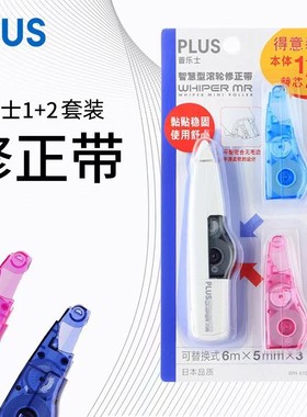 普乐士滚轮修正带可替换芯白色涂改带改正带1+2实惠套装WH-615
