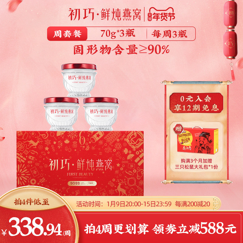 初巧鲜炖燕窝周套餐70g*3瓶孕妇即食滋补品孕期营养品礼盒正品