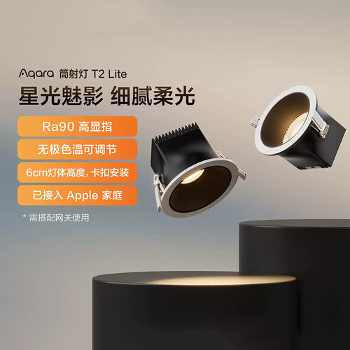 Aqara绿米智能筒射灯T2Lite