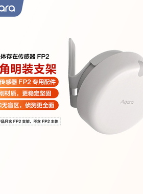Aqara绿米人体场景传感器FP2 墙角明装支架