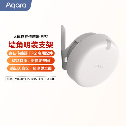 Aqara人体存在传感器FP2专用支架