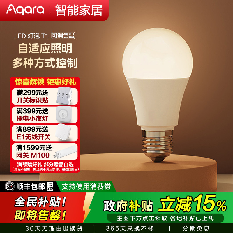 Aqara绿米智能灯泡T1全屋语音控制homekit智能led灯具已接入米家