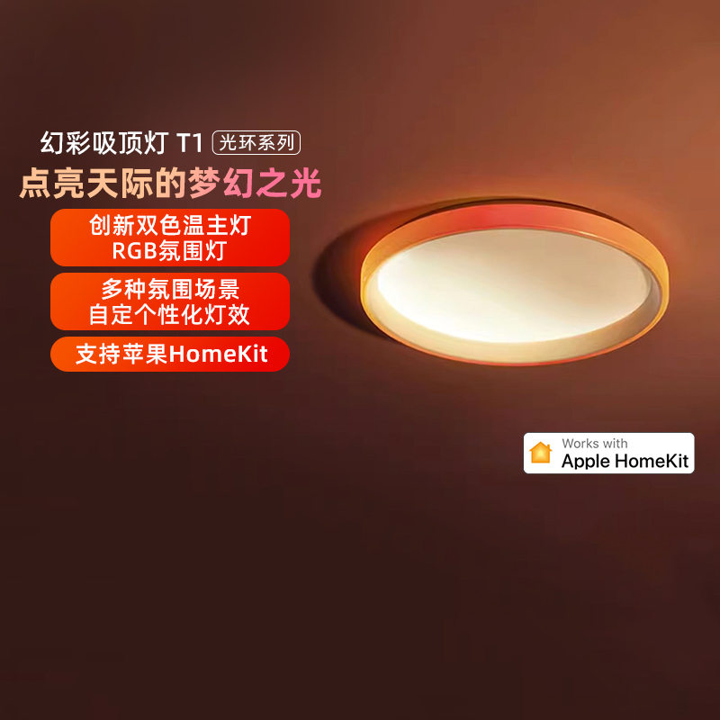 Aqara绿米智能幻彩吸顶灯T1接入HomeKit卧室客厅LED灯氛围灯套装