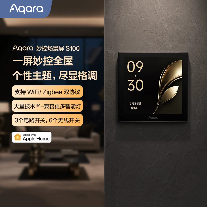 Aqara妙控场景屏S100中控屏