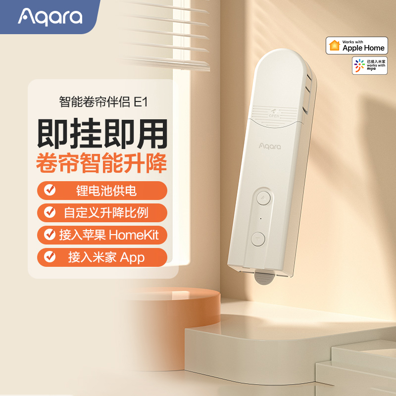 Aqara绿米卷帘伴侣E1升降
