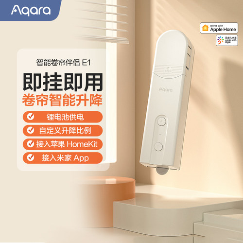 Aqara绿米卷帘伴侣E1升降
