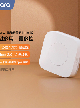 Aqara无线开关E1 mini版智能家居遥控开关多控门铃报警器智能开关