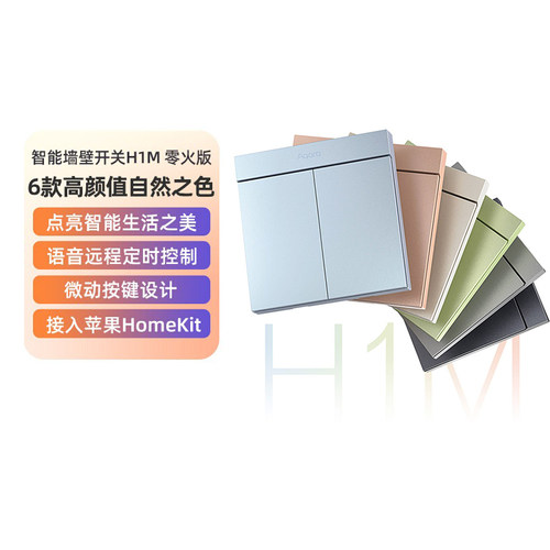Aqara绿米智能墙壁开关H1M远程