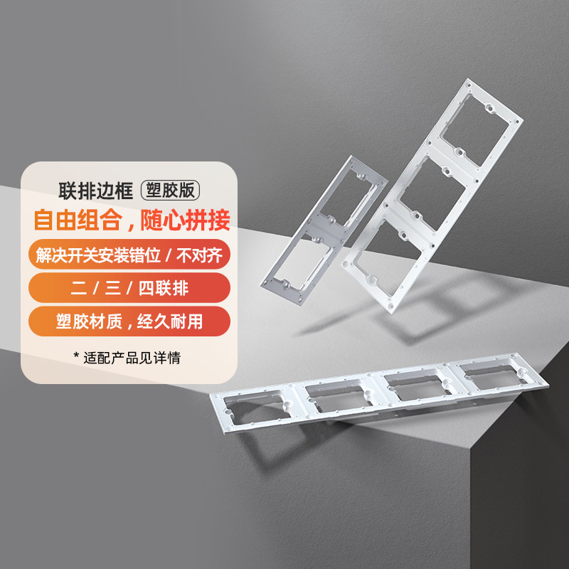 Aqara绿米联排边框适用智能开关E1系列二联三联四联配件怎么看?