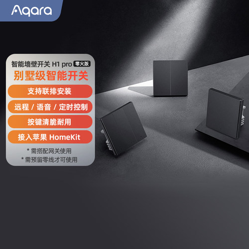 Aqara绿米智能墙壁开关H1Pro零火