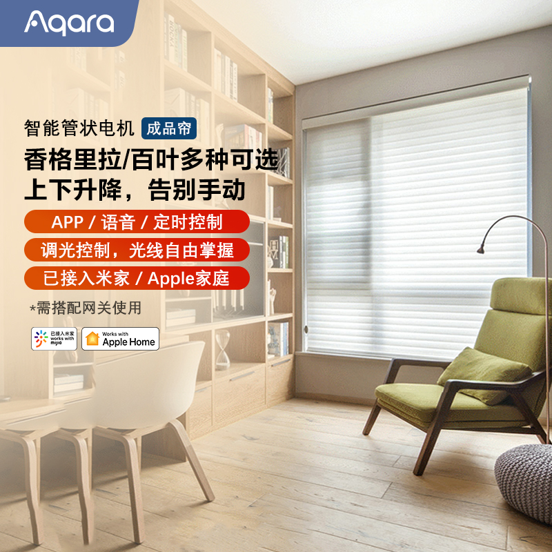 Aqara绿米管状电机成品帘