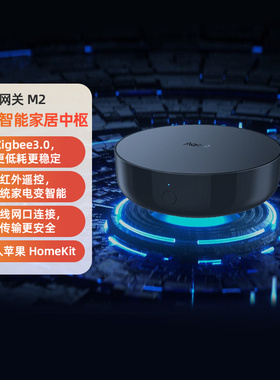 Aqara绿米M2网关智慧中枢M3网关苹果Homekit智能家居控制红外POE