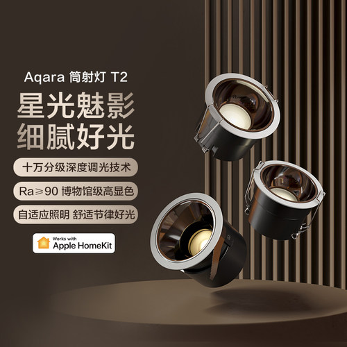 Aqara绿米智能筒射灯T2/HomeKit