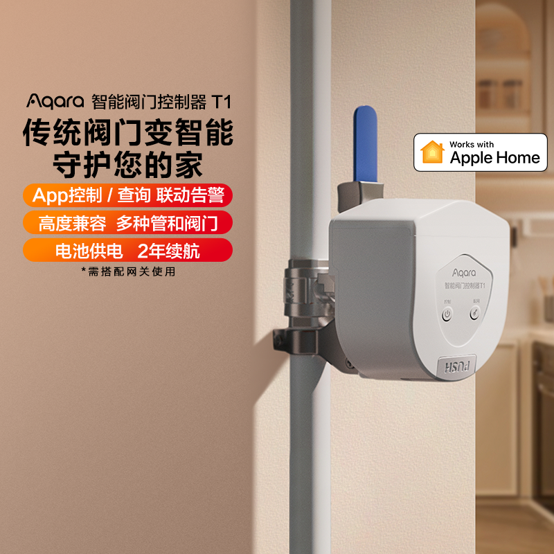 Aqara绿米智能阀门控制器T1水管4/6分已接入HomeKit智能阀门开关