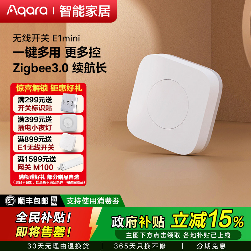 Aqara无线开关E1 mini版智能家居遥控开关多控门铃报警器智能开关