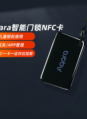 Aqara绿米智能NFC卡开锁控制门禁卡N100D100门锁H100A100