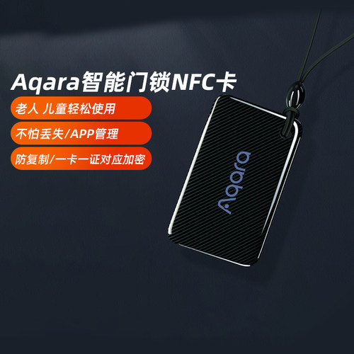 Aqara智能nfc开锁加密门禁卡