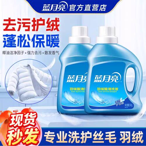 蓝月亮羽绒服清洗剂洁净去污护绒