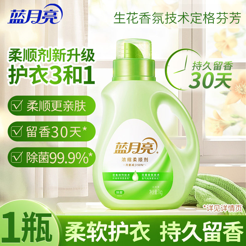 蓝月亮浓缩衣物柔顺剂持久留香味30天洗护理液毛衣服柔软化防静电