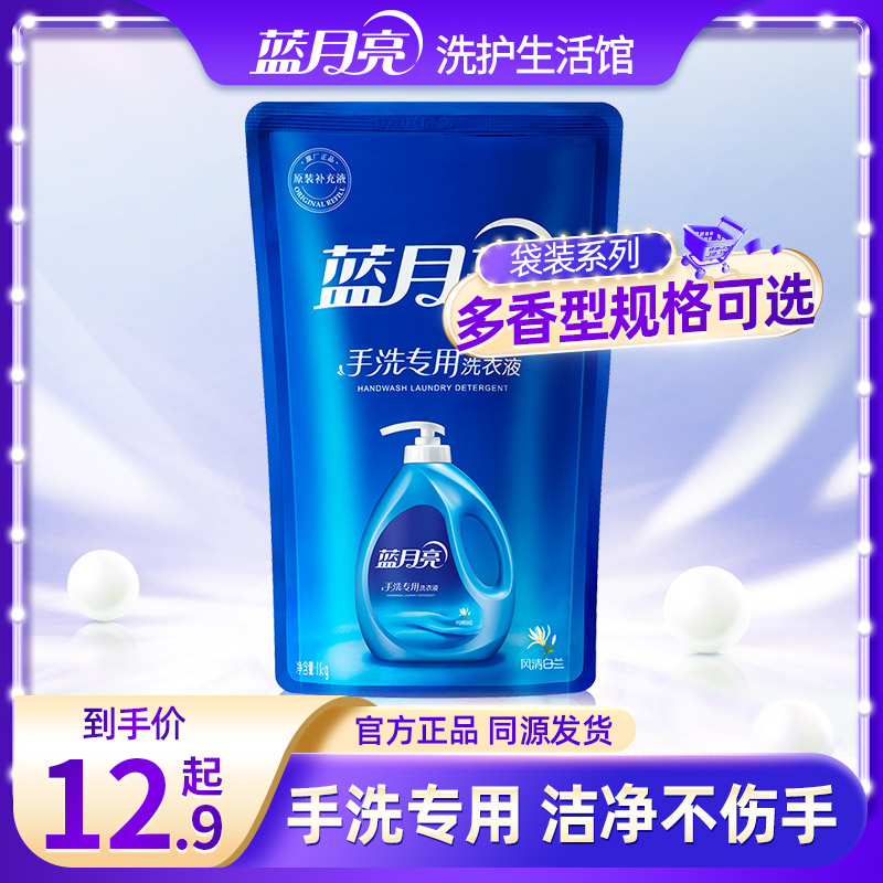 蓝月亮手洗专用洗衣液白兰袋装补充液学生宿舍家用洗内衣官方正品
