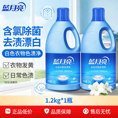 蓝月亮1.2kg彩漂漂白水去黄增艳