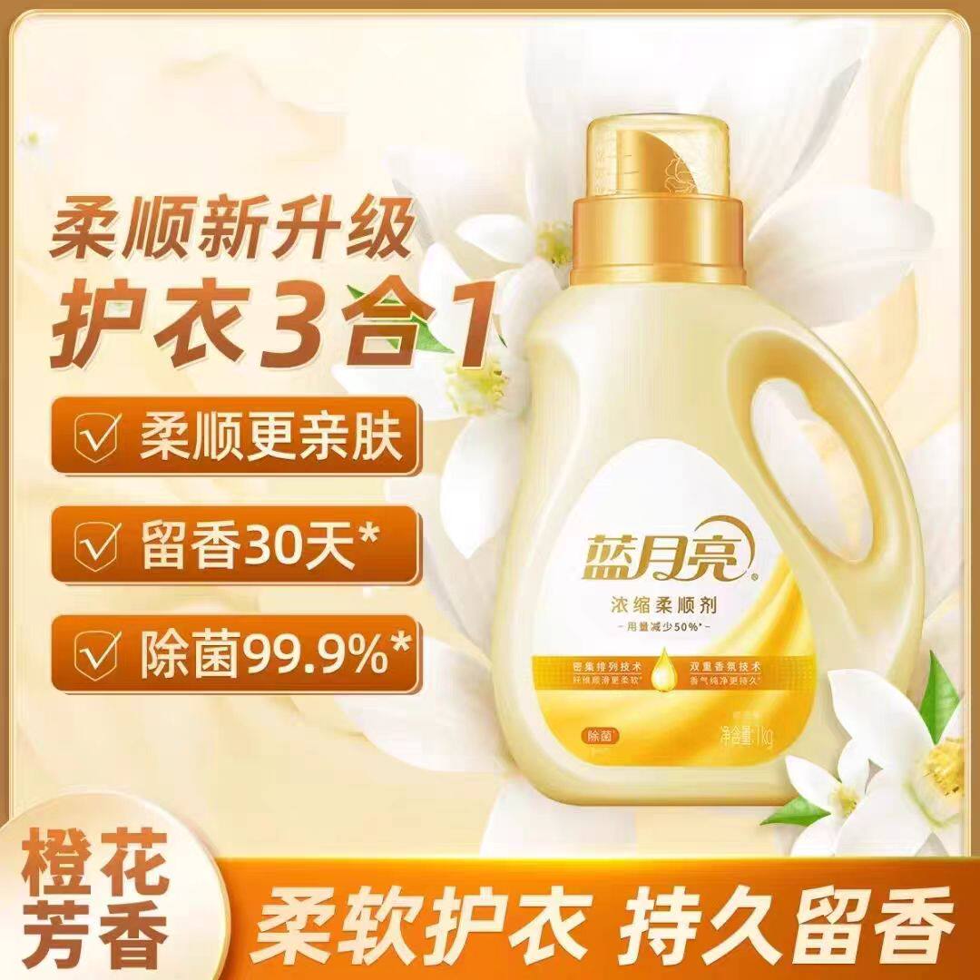 蓝月亮浓缩衣物柔顺剂持久留香味30天洗护理液毛衣服柔软化防静电