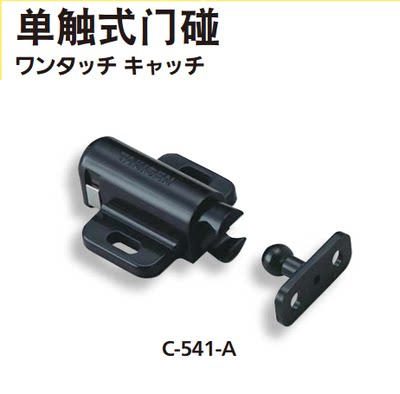 -C541-A原装进口日本滝源TAKIGEN单触式门碰（纵开式）