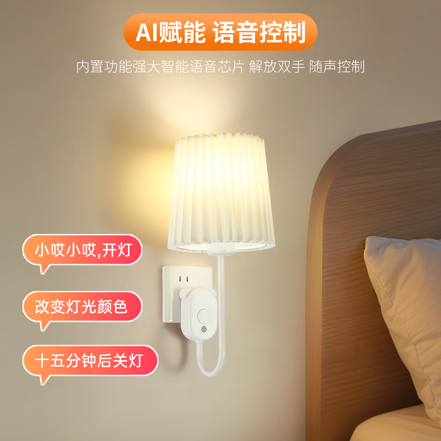 语音控制小夜灯智能感应壁灯