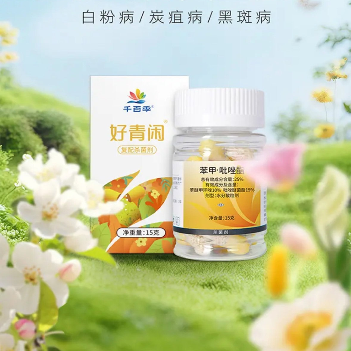 千百季好青闲吡唑酯月季黑斑病兰花白粉病炭疽病防治颗粒杀菌剂