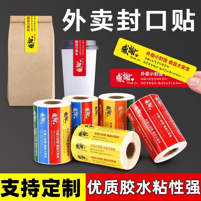外卖封口贴食安封签贴纸美团饿了么防拆封口贴密封贴标签贴纸定制