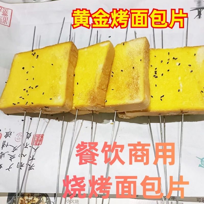 网红烧烤专用黄金烤面包片三明治串油炸脆皮吐司片烤肉商用食材料