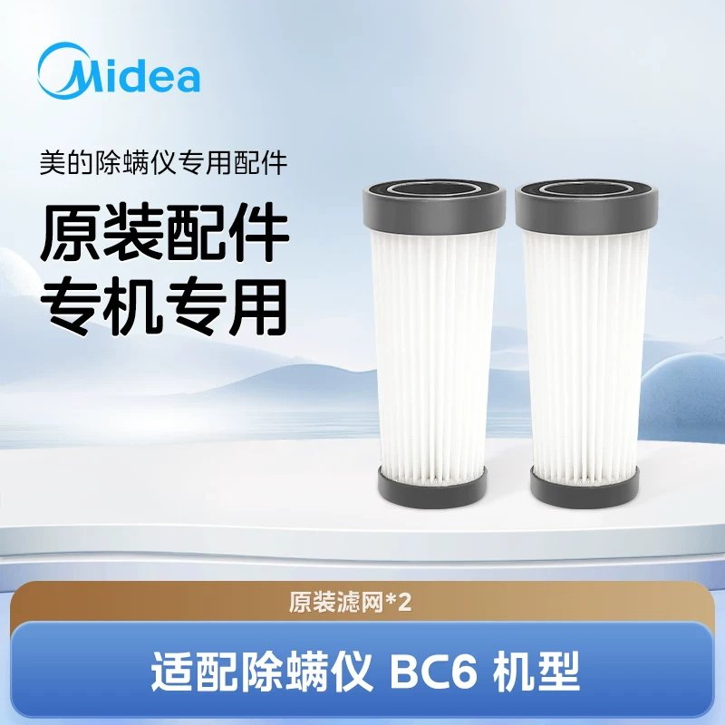 美的除螨仪B5/MC5/MC3/MX3/BC6滤网配件