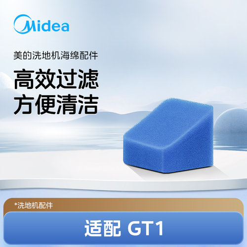 适配美的洗地机G3/GT1海绵配件