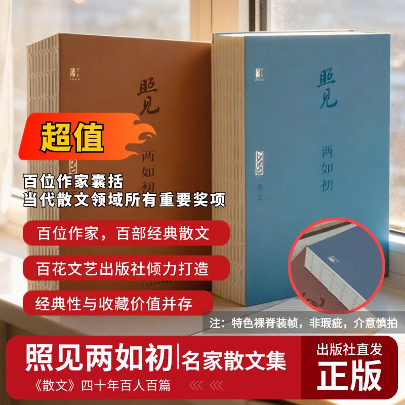 春节不打烊【官方正版 顺丰包邮 送货上门】《照见两如初》|《散文》四十年百人百篇华语经典文学杂志名家代表作