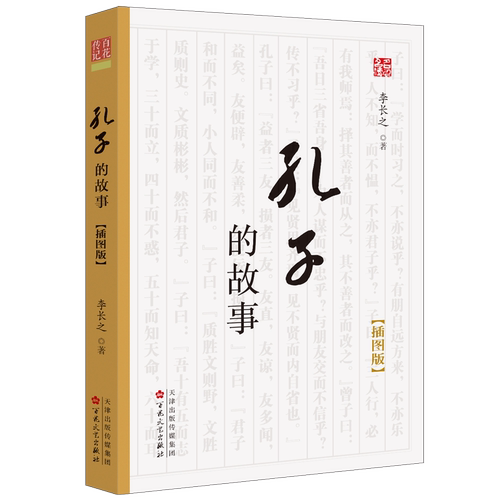 孔子故事插图经典著作2021好书
