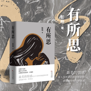有所思 彭程 著 散文集 美的情感是人生苦难的抚慰和补偿 是暗夜中的一丝光亮