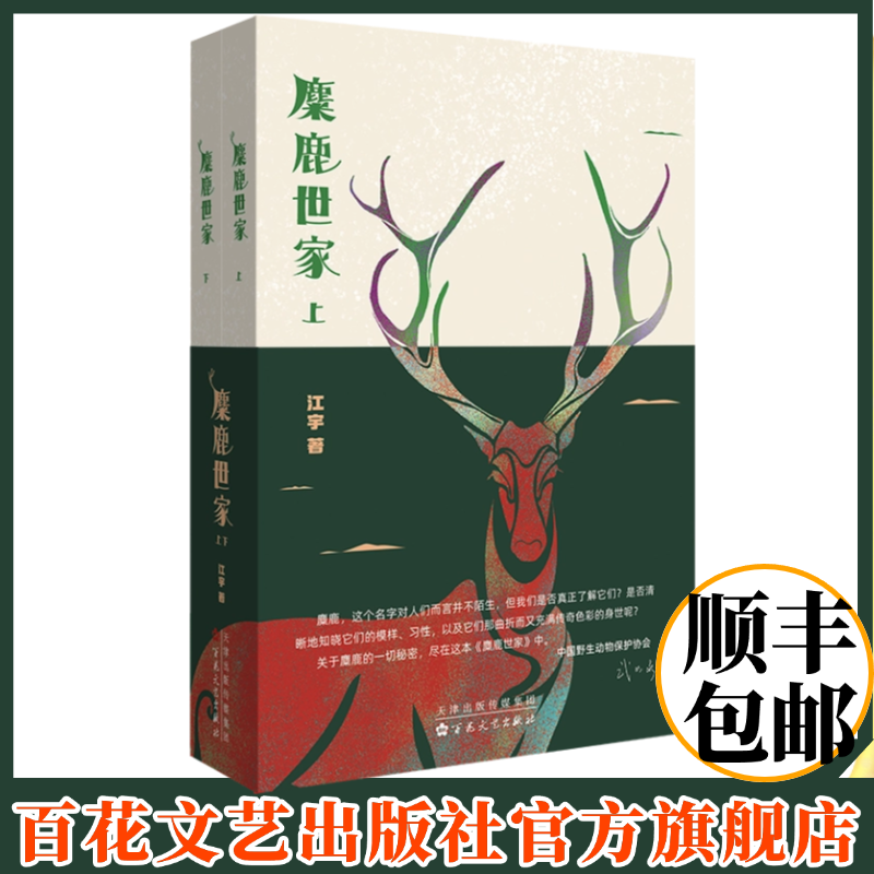 【顺丰包邮 官方正版】百花文艺出版社 麋鹿世家（上下）北京麋鹿生态实验中心研究员审定、中国野生动物保护协会重磅推荐