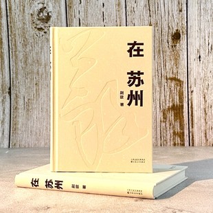 《在苏州》：一部私家定制的人文地理，一段悲欣交集的岁月钩沉  荆歌 著