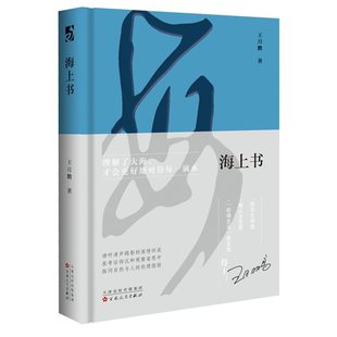 海上书 王月鹏 自然文学 名家散文